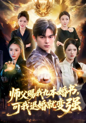 师父赐我九本婚书，可我退婚就变强（113集）千万短剧流量抢先看大结局