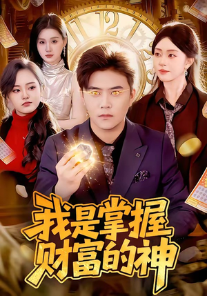 我是掌握财富的神（84集）热门短剧推荐精彩片段