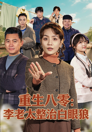 重生八零：李老太整治白眼狼（79集）上头短剧一口气追到大结局