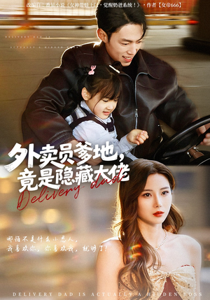外卖员爹地，竟是隐藏大佬（75集）好看短剧看不停