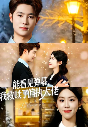 能看见弹幕，我救赎了偏执大佬（80集）超好看短剧推荐