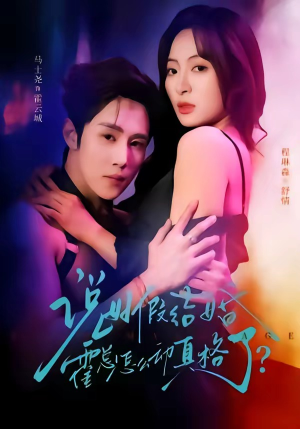 说好假结婚霍总怎么动真格了（79集）穿越短剧免费看全集