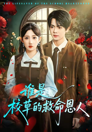 谁是校草的救命恩人（63集）短剧全集高清无码版