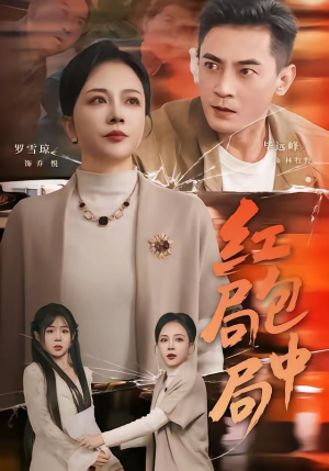 红包局中局（60集）最新热门短剧抢先看