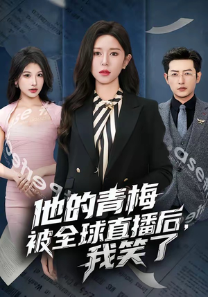 他的青梅被全球直播后，我笑了（60集）免费观看最新短剧