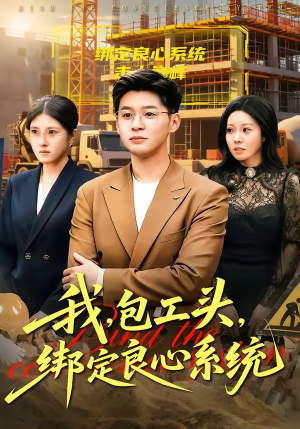 我，包工头，绑定良心系统（75集）在哪个软件可以免费观看短剧