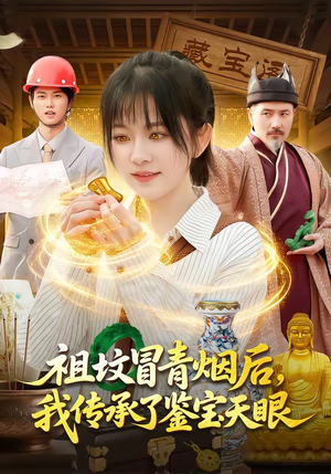 祖坟冒青烟后，我传承了鉴宝天眼（85集）我是土狗我爱看热门短剧