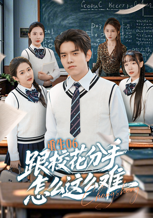 重生06跟校花分手怎么这么难（80集）排行榜前十短剧免费观看网站