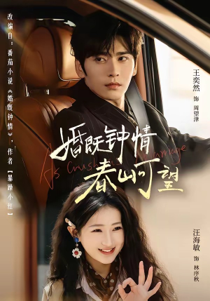 热恋，从新婚开始（91集）好看又上头的短剧一起来追剧吧