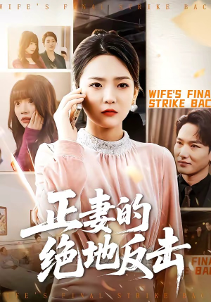 正妻的绝地反击（76集）河马短剧免费看全集
