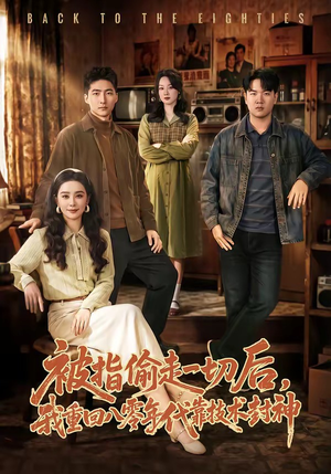 被指偷走一切后，我重回八零年代靠技术封神（67集）最火的网络小短剧