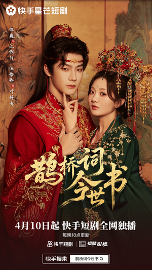 鹊桥词今世书（30集）全部免费看短剧网站