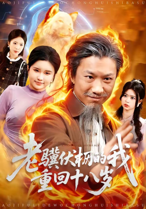 老骥伏枥的我重回十八岁（80集）短剧结局篇全集直通