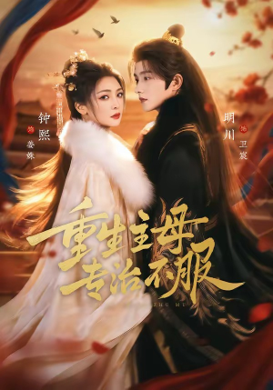 重生主母，专治不服（61集）超级好看的短剧追完不后悔