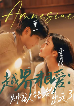 越界相爱：失忆认错老公出走了（57集）看上一眼就上头短剧