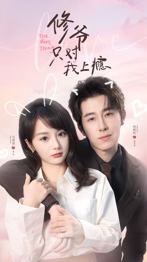 修爷只对我上瘾（62集）真的太精彩了短剧合集