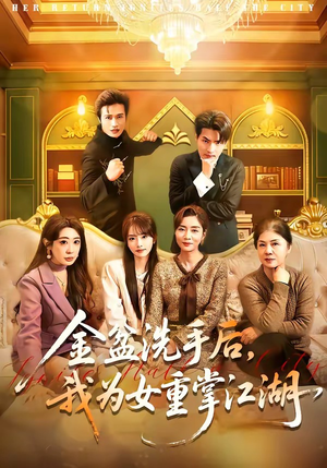 金盆洗手后，我为女重掌江湖（80集）热门短剧抢先看