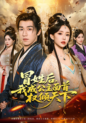 冒姓后，我成公主面首权倾天下（68集）全集短剧免费观影无压力