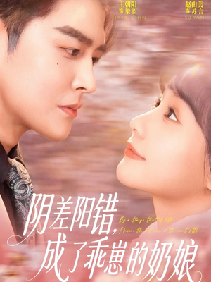 阴差阳错，成了乖崽的奶娘（69集）一口气免费看完这部短剧