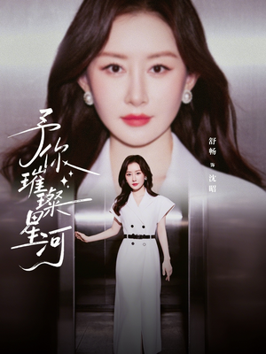 予你璀璨星河（63集）每天分享精彩短剧