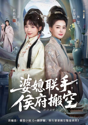 婆媳联手，侯府搬空（60集）每天分享好看短剧