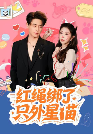 红绳绑了只外星喵（59集）热播短剧停不下来