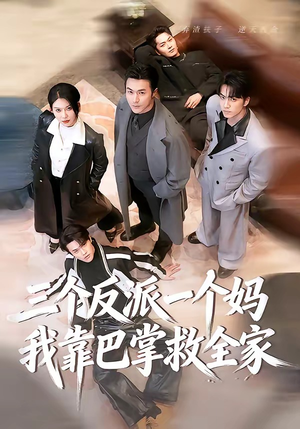 三个反派一个妈，我靠巴掌救全家（64集）全集短剧免费完整版在线观看