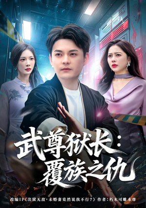 武尊狱长：覆族之仇（80集）千万短剧流量抢先看大结局