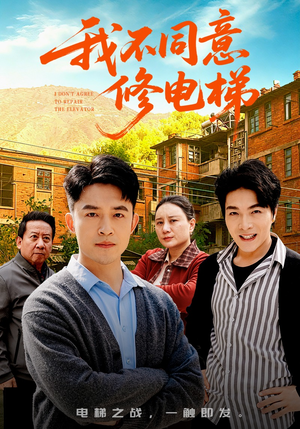 我不同意修电梯（50集）好看的短剧又来了抢先看