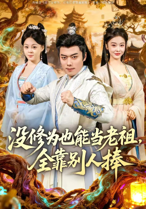 没修为也能当老祖，全靠别人捧（60集）看这部短剧各种反转各种精彩