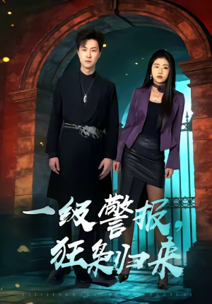 一级警报，狂枭归来（70集）短剧太好看了吧