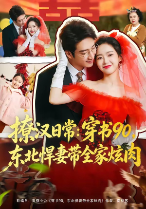 撩汉日常：穿书90，东北悍妻带全家炫肉（64集）不睡觉也要看完的短剧