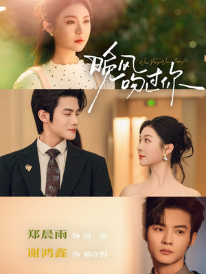 晚风吻过你（80集）火爆短剧来袭抢先看