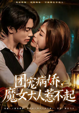 团宠病娇，魔女大人惹不起（80集）好看短剧来袭抢先看