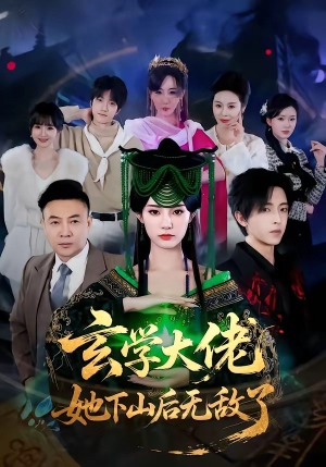 玄学大佬她下山后无敌了（56集）一毛不花追完短剧的平台精选