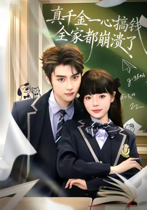 真千金一心搞钱，全家都崩溃了（65集）全集短剧免费在线观看