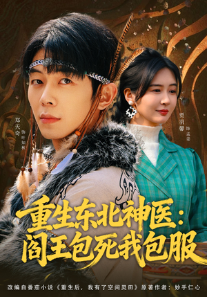 重生东北神医：阎王包死我包服（80集）短剧全集更精彩