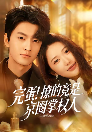 完蛋！撩的竟是京圈掌权人（72集）在线看短剧全集免费看