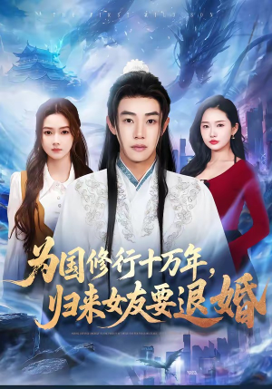 为国修行十万年，归来女友要退婚（70集）火爆热播短剧抢先看全集