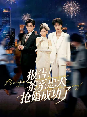 报告！茶系忠犬抢婚成功了（83集）精彩短剧连连免费看