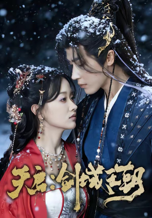 天启：剑域王朝（75集）全集免费在线观看短剧无广告