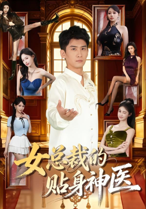 女总裁的贴身神医（83集）短剧全系列免费畅享