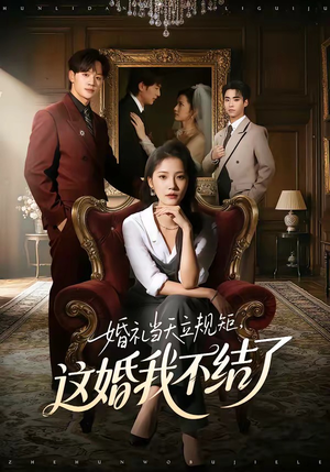 婚礼当天立规矩，这婚我不结了（72集）塞纳牧首部短剧精彩上播