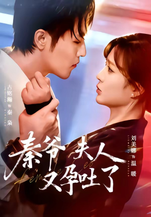 秦爷夫人又孕吐了（77集）精彩短剧抢先看全集