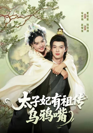 太子妃有祖传乌鸦嘴（73集）短剧持续更新精彩片段不容错过