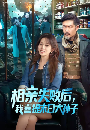 相亲失败后，我喜提末日大孙子（100集）终于迎来免费看短剧的福利