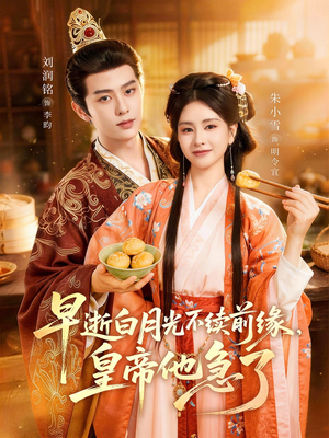 早逝白月光不续前缘，皇帝他急了（68集）超好看短剧追不停