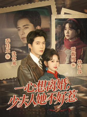 一心想离婚，少夫人她不好惹（66集）全部免费观看全集