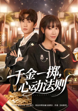 千金一掷，心动法则（79集）全部免费观看全集