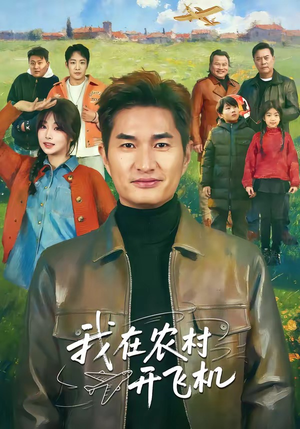 我在农村开飞机（72集）短剧男主角排行榜